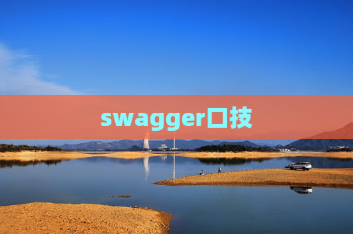 swagger口技 swagger口技